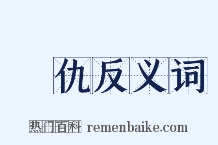 報仇反义词是什么意思的图片